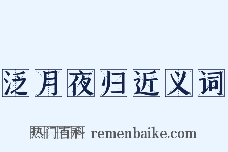 泛月夜归近义词是什么意思的图片